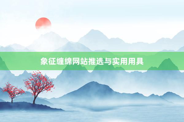 象征缠绵网站推选与实用用具