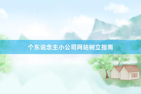 个东说念主小公司网站树立指南