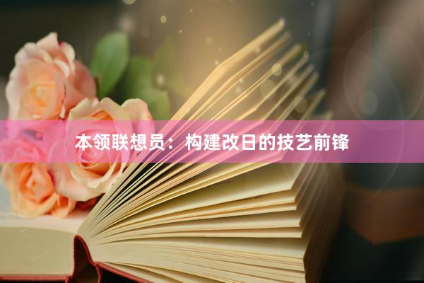 本领联想员：构建改日的技艺前锋