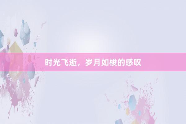 时光飞逝，岁月如梭的感叹
