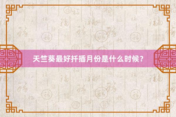 天竺葵最好扦插月份是什么时候？