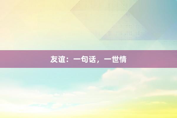 友谊：一句话，一世情